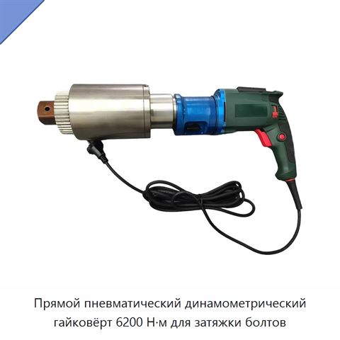 Прямой пневматический динамометрический гайковёрт 6200 Н·м для затяжки болтов
