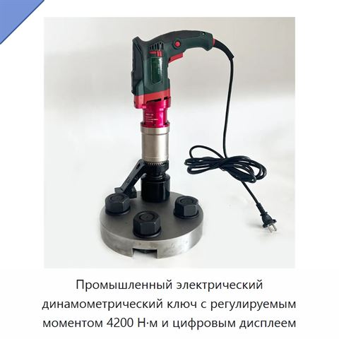 Промышленный электрический динамометрический ключ с регулируемым моментом 4200 Н·м и цифровым дисплеем