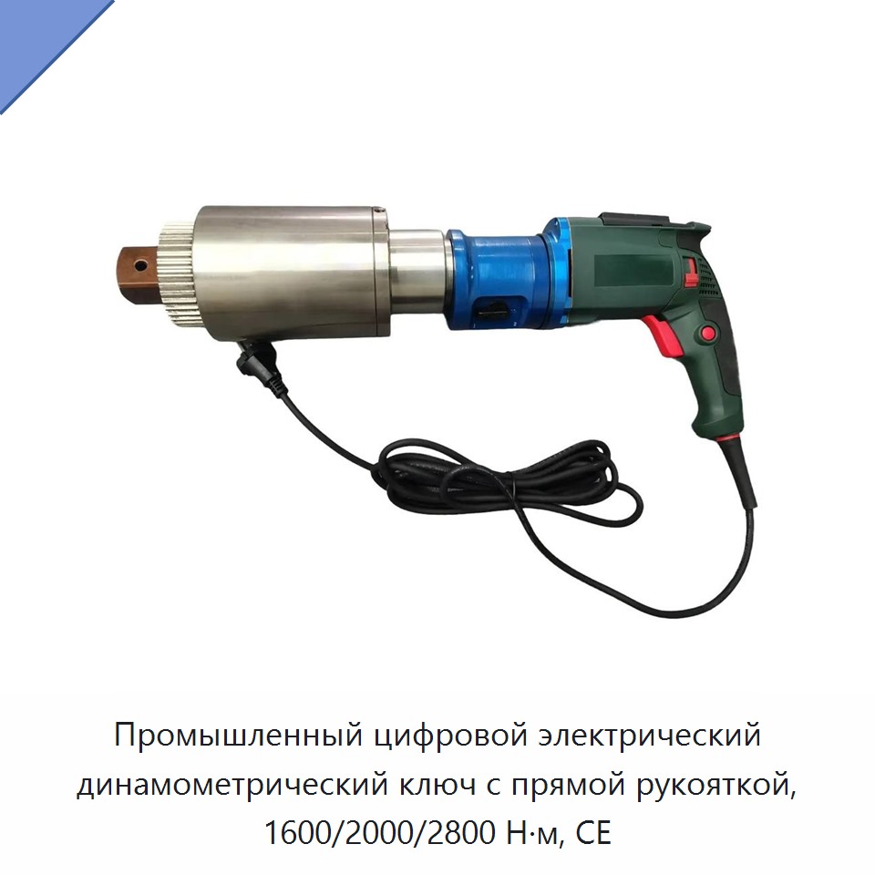 Промышленный цифровой электрический динамометрический ключ с прямой рукояткой, 1600/2000/2800 Н·м, CE — Гайковёрты