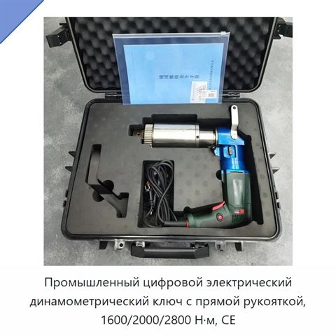 Промышленный цифровой электрический динамометрический ключ с прямой рукояткой, 1600/2000/2800 Н·м, CE
