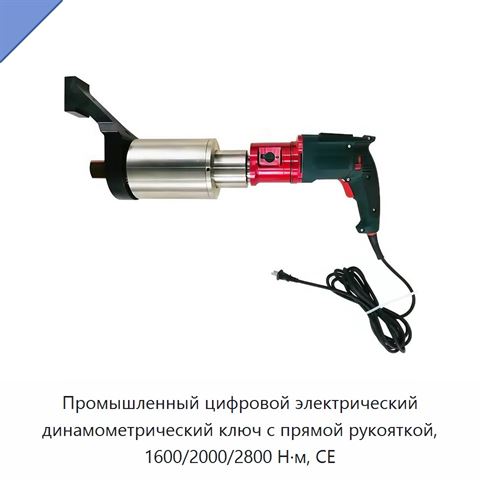 Промышленный цифровой электрический динамометрический ключ с прямой рукояткой, 1600/2000/2800 Н·м, CE