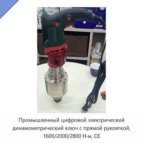 Промышленный цифровой электрический динамометрический ключ с прямой рукояткой, 1600/2000/2800 Н·м, CE