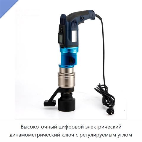 Высокоточный цифровой электрический динамометрический ключ с регулируемым углом