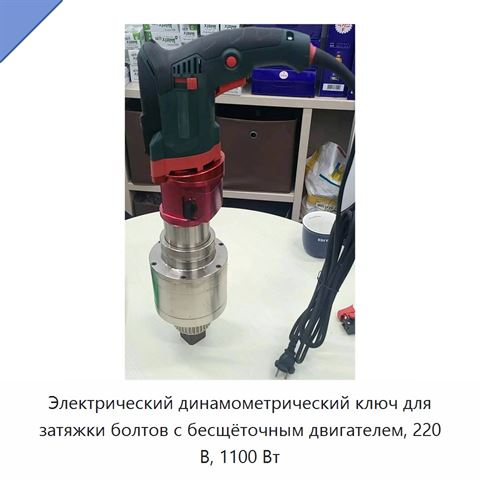 Электрический динамометрический ключ для затяжки болтов с бесщёточным двигателем, 220 В, 1100 Вт