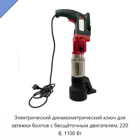Электрический динамометрический ключ для затяжки болтов с бесщёточным двигателем, 220 В, 1100 Вт