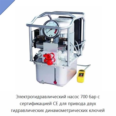 Электрогидравлический насос 700 бар с сертификацией CE для привода двух гидравлических динамометрических ключей