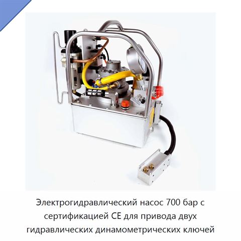 Электрогидравлический насос 700 бар с сертификацией CE для привода двух гидравлических динамометрических ключей