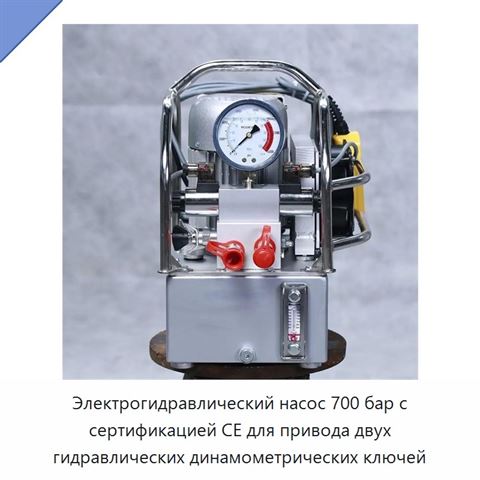 Электрогидравлический насос 700 бар с сертификацией CE для привода двух гидравлических динамометрических ключей