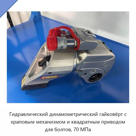 Гидравлический динамометрический гайковёрт с храповым механизмом и квадратным приводом для болтов, 70 МПа