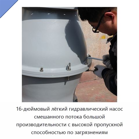 16-дюймовый лёгкий гидравлический насос смешанного потока большой производительности с высокой пропускной способностью по загрязнениям