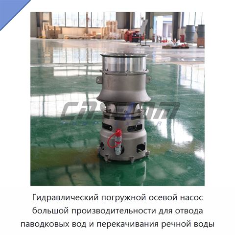 Гидравлический погружной осевой насос большой производительности для отвода паводковых вод и перекачивания речной воды