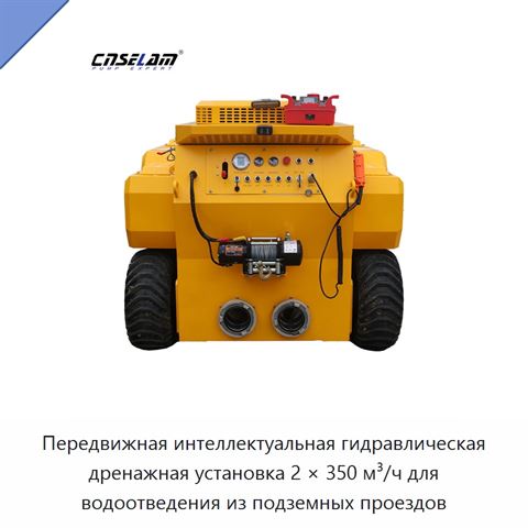 Передвижная интеллектуальная гидравлическая дренажная установка 2 × 350 м³/ч для водоотведения из подземных проездов