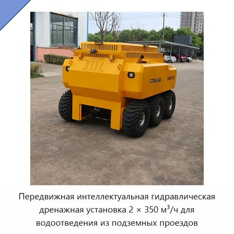 Передвижная интеллектуальная гидравлическая дренажная установка 2 × 350 м³/ч для водоотведения из подземных проездов
