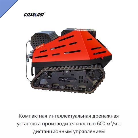 Компактная интеллектуальная дренажная установка производительностью 600 м³/ч с дистанционным управлением