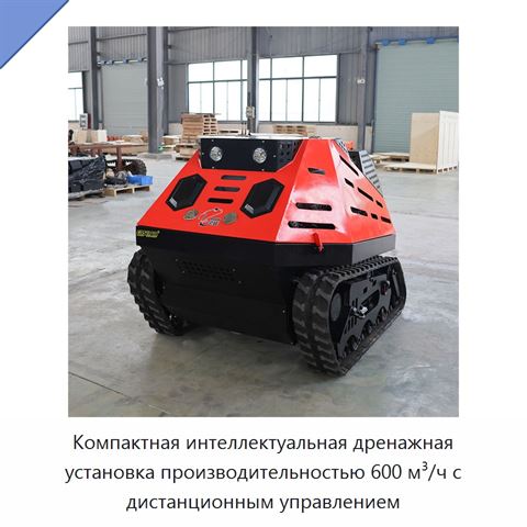 Компактная интеллектуальная дренажная установка производительностью 600 м³/ч с дистанционным управлением