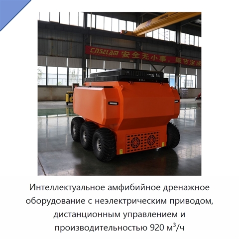 Интеллектуальное амфибийное дренажное оборудование с неэлектрическим приводом, дистанционным управлением и производительностью 920 м³/ч