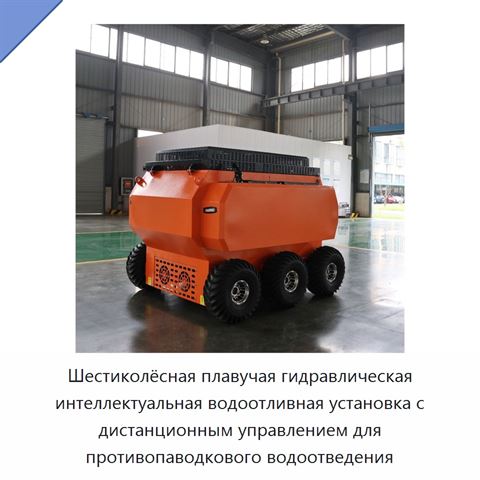 Шестиколёсная плавучая гидравлическая интеллектуальная водоотливная установка с дистанционным управлением для противопаводкового водоотведения