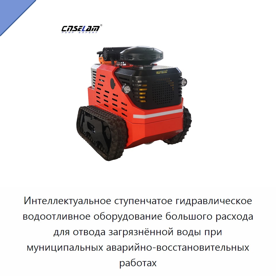 Интеллектуальное ступенчатое гидравлическое водоотливное оборудование большого расхода для отвода загрязнённой воды при муниципальных аварийно-восстановительных работах — Насосы