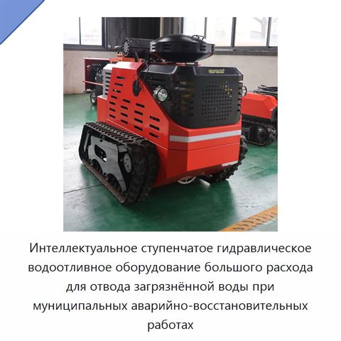Интеллектуальное ступенчатое гидравлическое водоотливное оборудование большого расхода для отвода загрязнённой воды при муниципальных аварийно-восстановительных работах