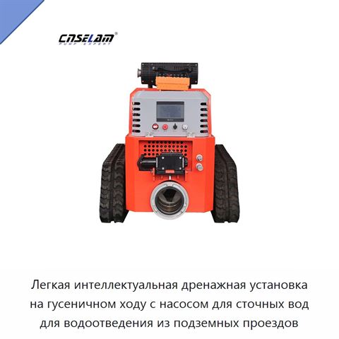 Легкая интеллектуальная дренажная установка на гусеничном ходу с насосом для сточных вод для водоотведения из подземных проездов