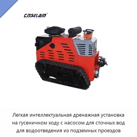 Легкая интеллектуальная дренажная установка на гусеничном ходу с насосом для сточных вод для водоотведения из подземных проездов