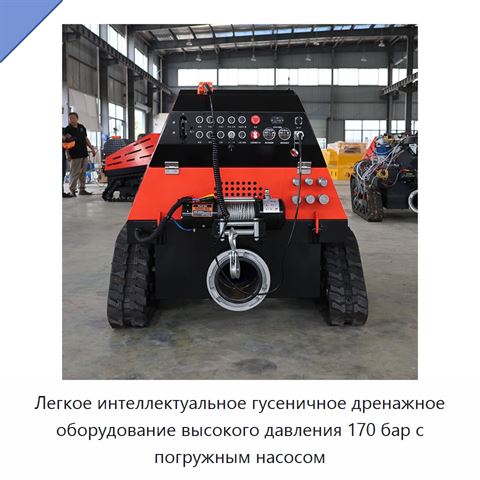 Легкое интеллектуальное гусеничное дренажное оборудование высокого давления 170 бар с погружным насосом
