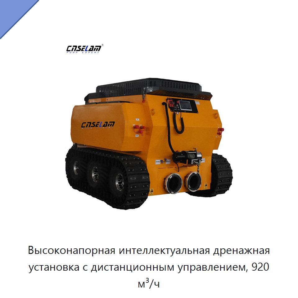 Высоконапорная интеллектуальная дренажная установка с дистанционным управлением, 920 м³/ч — Насосы