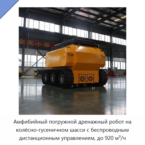 Амфибийный погружной дренажный робот на колёсно-гусеничном шасси с беспроводным дистанционным управлением, до 920 м³/ч