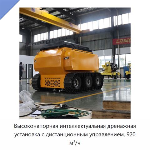 Высоконапорная интеллектуальная дренажная установка с дистанционным управлением, 920 м³/ч