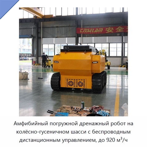 Амфибийный погружной дренажный робот на колёсно-гусеничном шасси с беспроводным дистанционным управлением, до 920 м³/ч