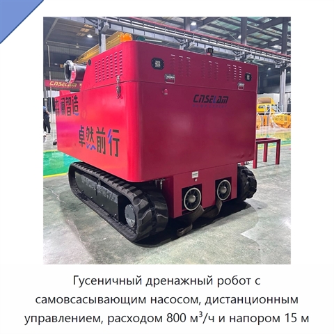 Гусеничный дренажный робот с самовсасывающим насосом, дистанционным управлением, расходом 800 м³/ч и напором 15 м