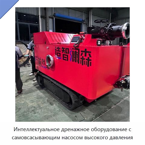 Интеллектуальное дренажное оборудование с самовсасывающим насосом высокого давления