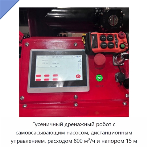 Гусеничный дренажный робот с самовсасывающим насосом, дистанционным управлением, расходом 800 м³/ч и напором 15 м