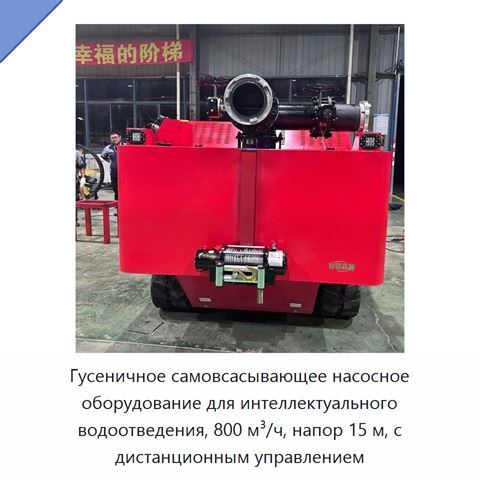 Гусеничное самовсасывающее насосное оборудование для интеллектуального водоотведения, 800 м³/ч, напор 15 м, с дистанционным управлением