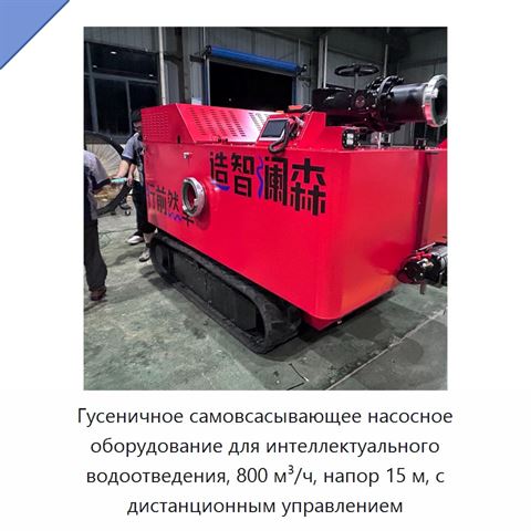 Гусеничное самовсасывающее насосное оборудование для интеллектуального водоотведения, 800 м³/ч, напор 15 м, с дистанционным управлением