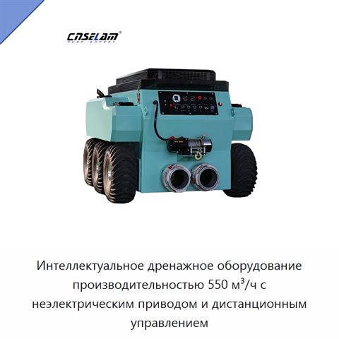Интеллектуальное дренажное оборудование производительностью 550 м³/ч с неэлектрическим приводом и дистанционным управлением