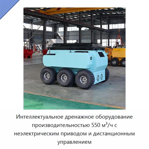 Интеллектуальное дренажное оборудование производительностью 550 м³/ч с неэлектрическим приводом и дистанционным управлением