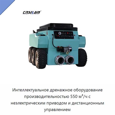 Интеллектуальное дренажное оборудование производительностью 550 м³/ч с неэлектрическим приводом и дистанционным управлением