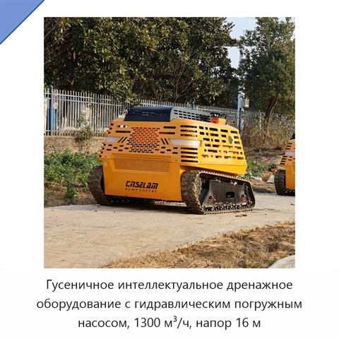 Гусеничное интеллектуальное дренажное оборудование с гидравлическим погружным насосом, 1300 м³/ч, напор 16 м