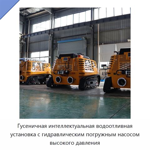 Гусеничная интеллектуальная водоотливная установка с гидравлическим погружным насосом высокого давления