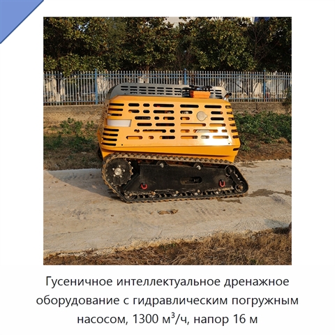 Гусеничное интеллектуальное дренажное оборудование с гидравлическим погружным насосом, 1300 м³/ч, напор 16 м
