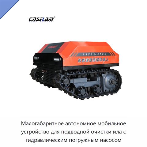 Малогабаритное автономное мобильное устройство для подводной очистки ила с гидравлическим погружным насосом