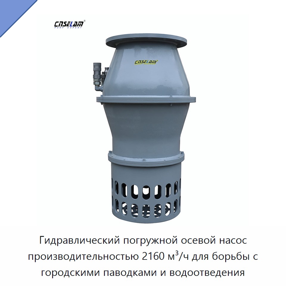 Гидравлический погружной осевой насос производительностью 2160 м³/ч для борьбы с городскими паводками и водоотведения — Насосы