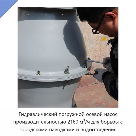 Гидравлический погружной осевой насос производительностью 2160 м³/ч для борьбы с городскими паводками и водоотведения