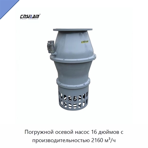 Погружной осевой насос 16 дюймов с производительностью 2160 м³/ч