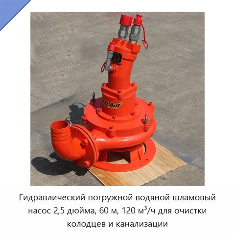 Гидравлический погружной водяной шламовый насос 2,5 дюйма, 60 м, 120 м³/ч для очистки колодцев и канализации