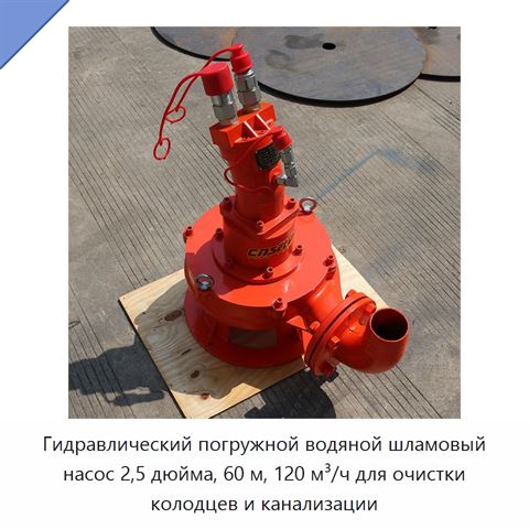 Гидравлический погружной водяной шламовый насос 2,5 дюйма, 60 м, 120 м³/ч для очистки колодцев и канализации
