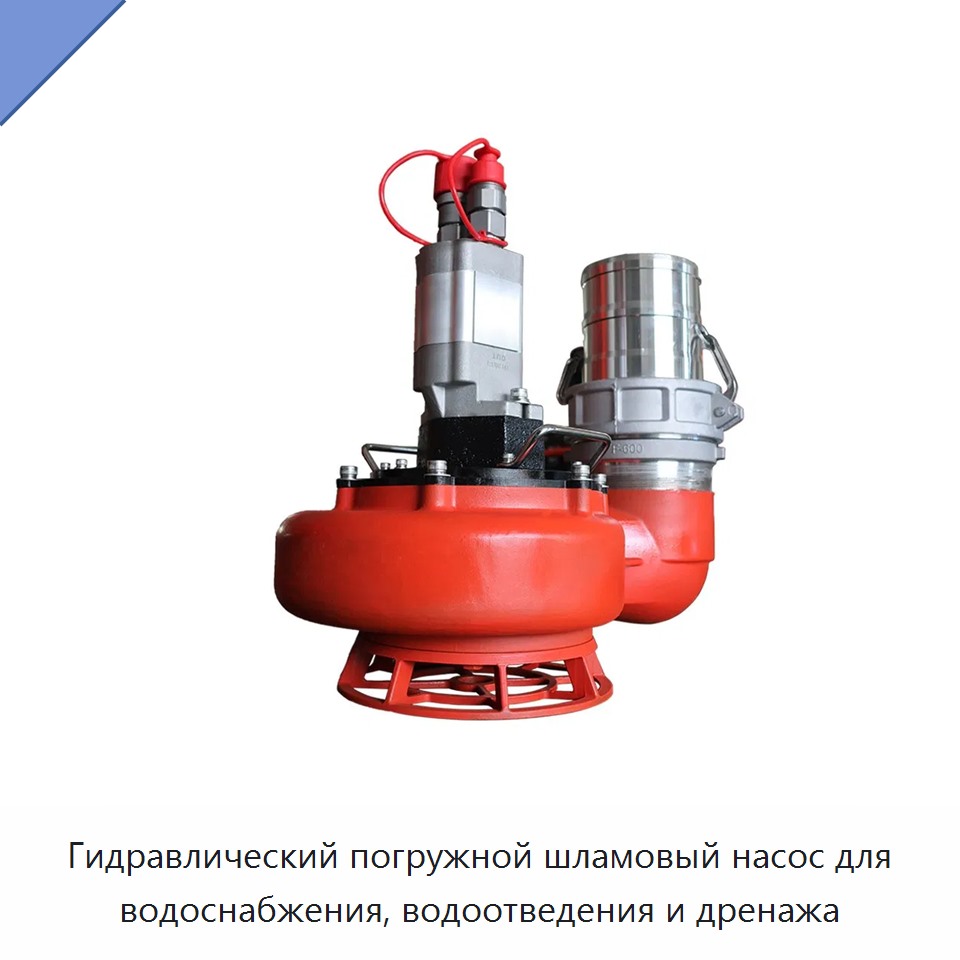 Гидравлический погружной шламовый насос для водоснабжения, водоотведения и дренажа — Насосы