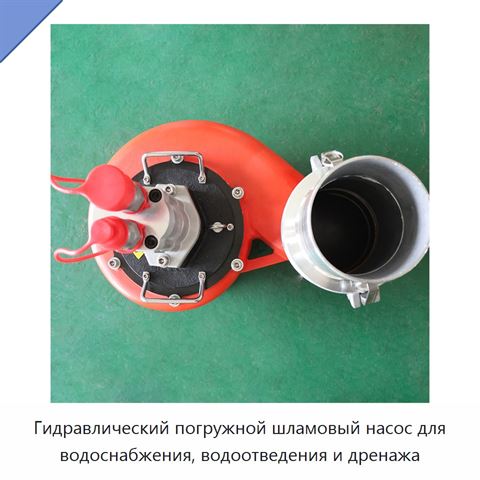 Гидравлический погружной шламовый насос для водоснабжения, водоотведения и дренажа