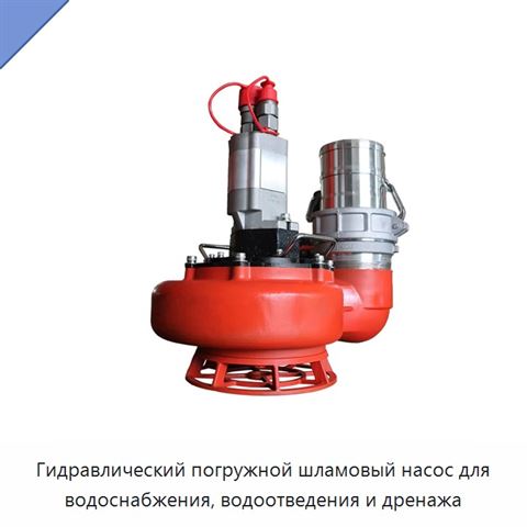 Гидравлический погружной шламовый насос для водоснабжения, водоотведения и дренажа
